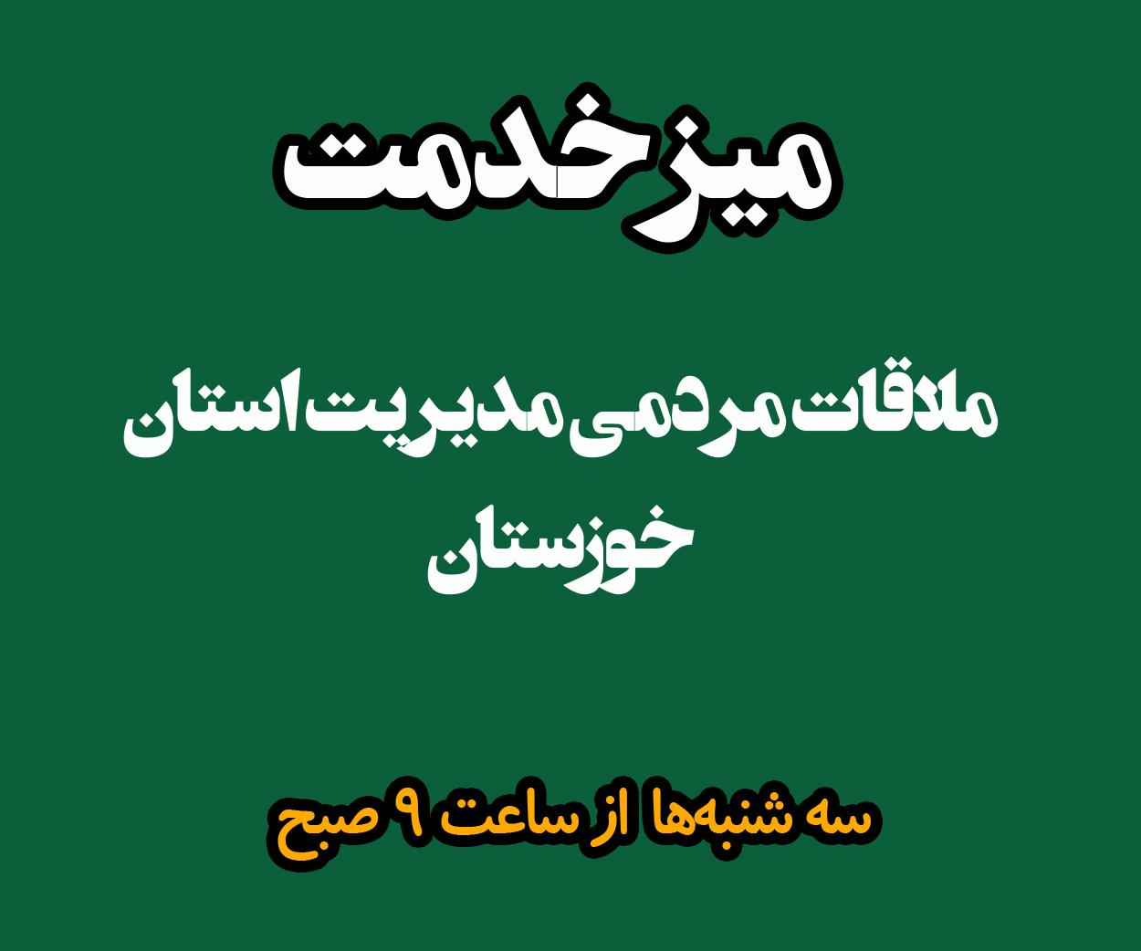 ملاقات با مدیر استان خوزستان